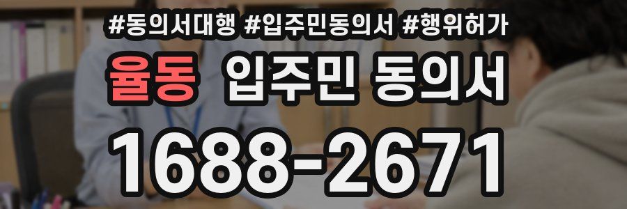 율동 입주민 동의서