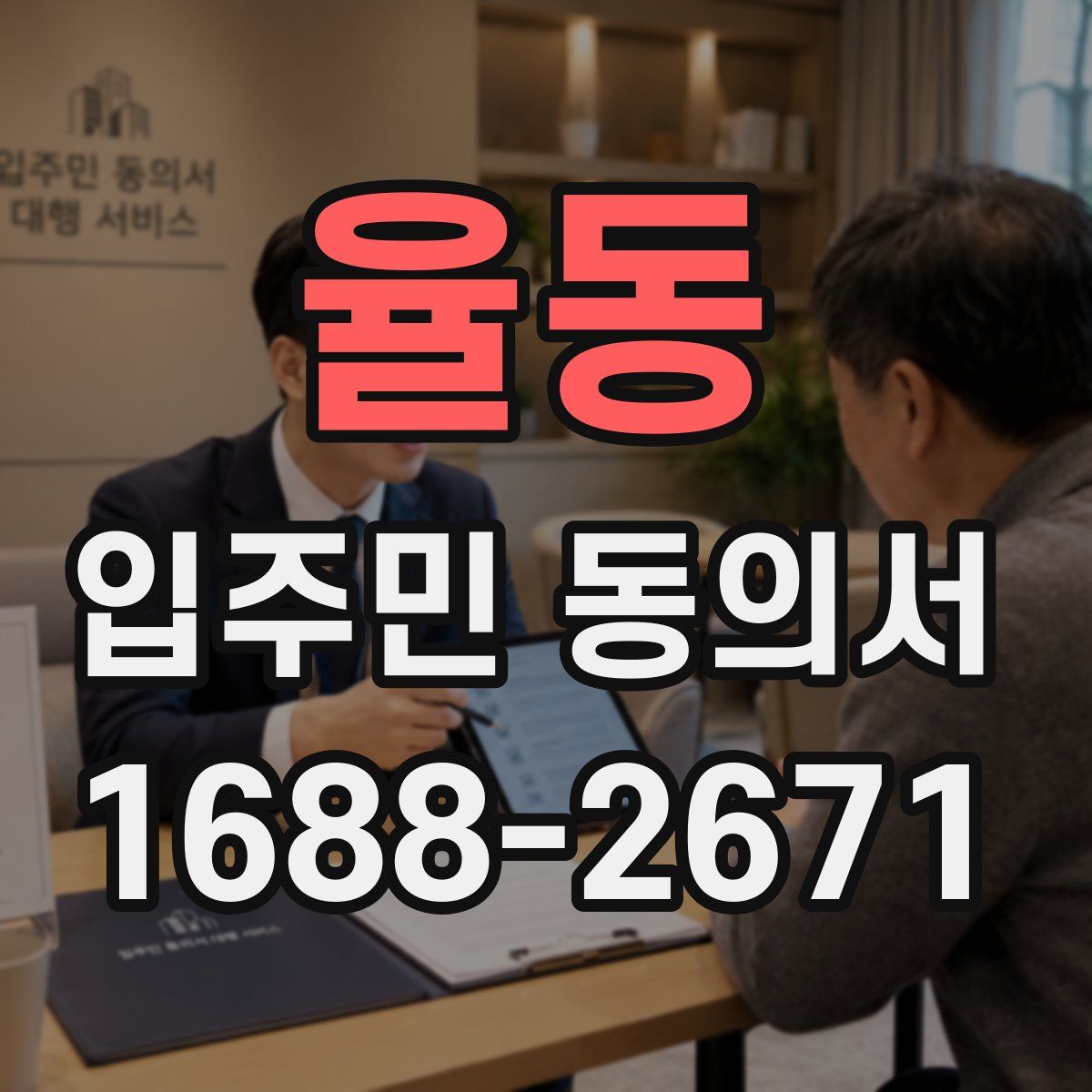 율동 입주민 동의서