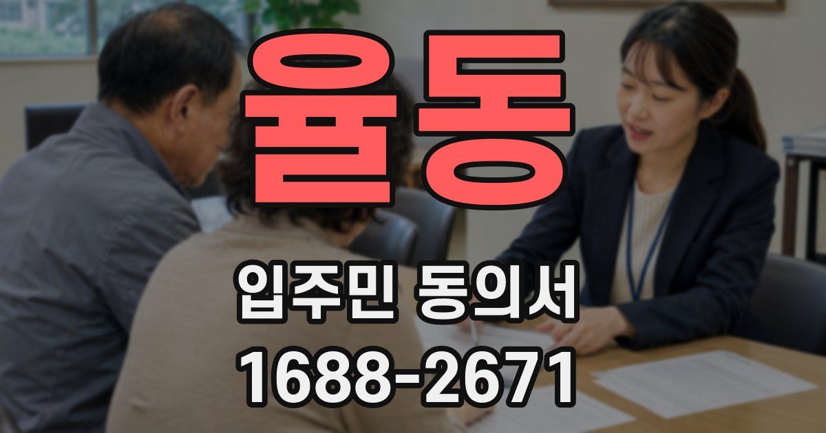 율동 입주민 동의서