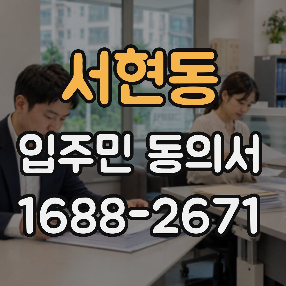 서현동 입주민 동의서 대표 세대 동의가 전체 의사에 미치는 영향