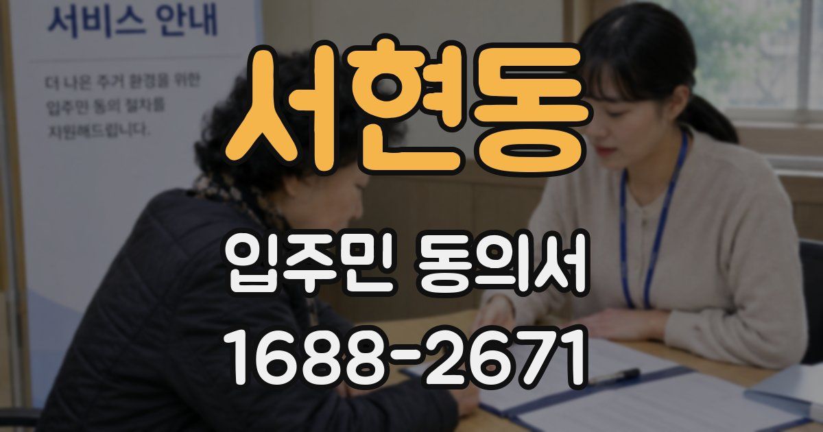서현동 입주민 동의서