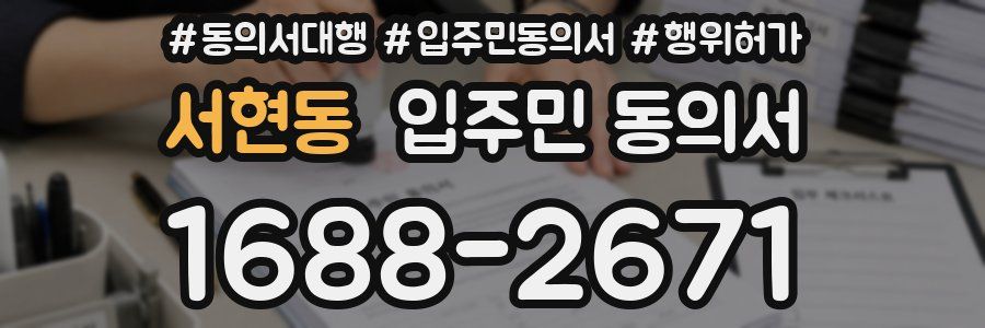 서현동 입주민 동의서