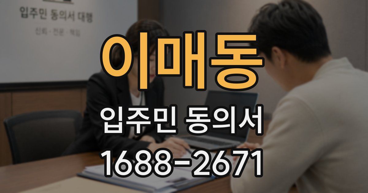 이매동 입주민 동의서