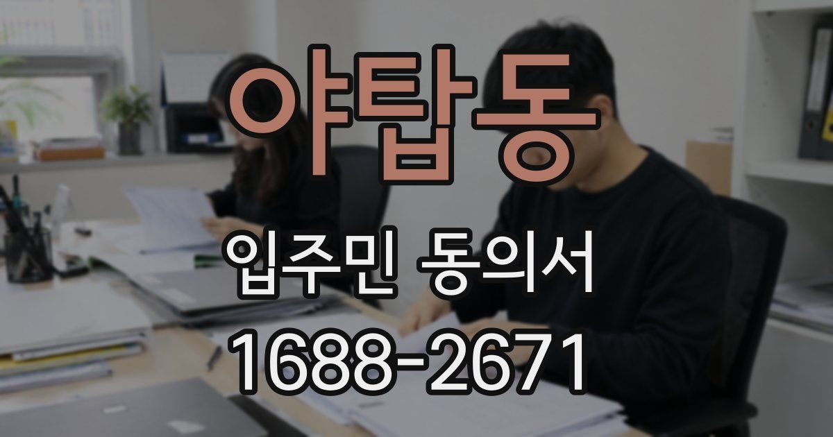야탑동 입주민 동의서