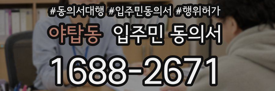 야탑동 입주민 동의서
