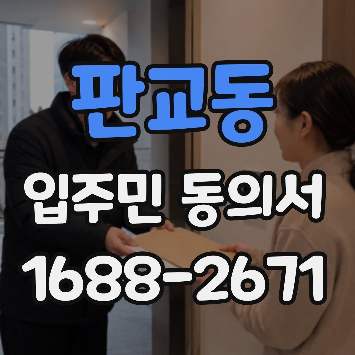 판교동 입주민 동의서 대리 서명이 허용되는 예외와 판단 조건