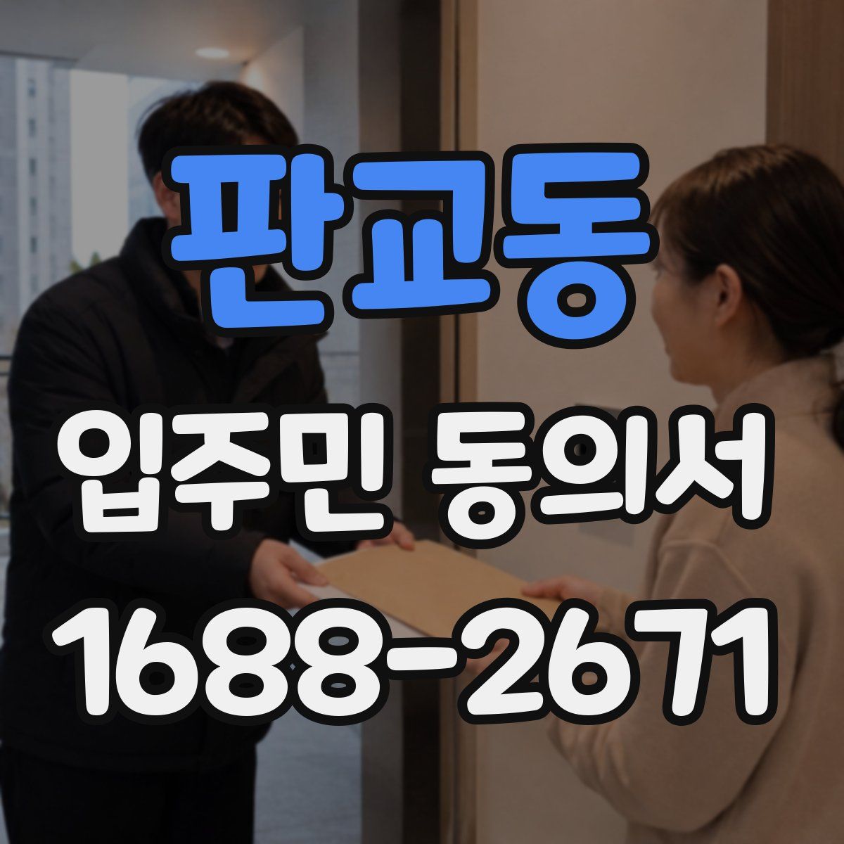 판교동 입주민 동의서