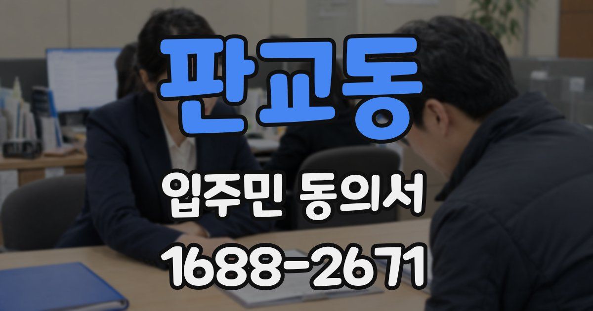 판교동 입주민 동의서