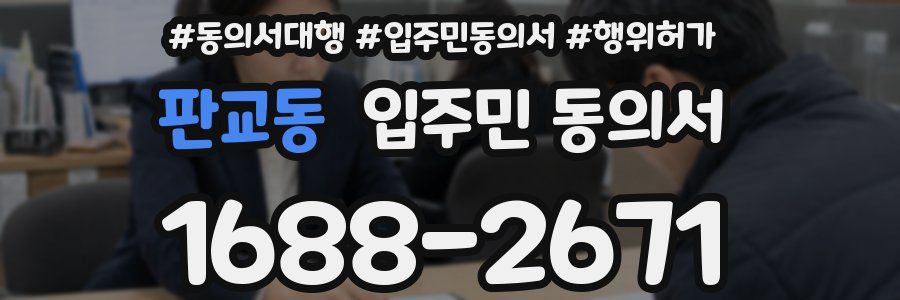 판교동 입주민 동의서