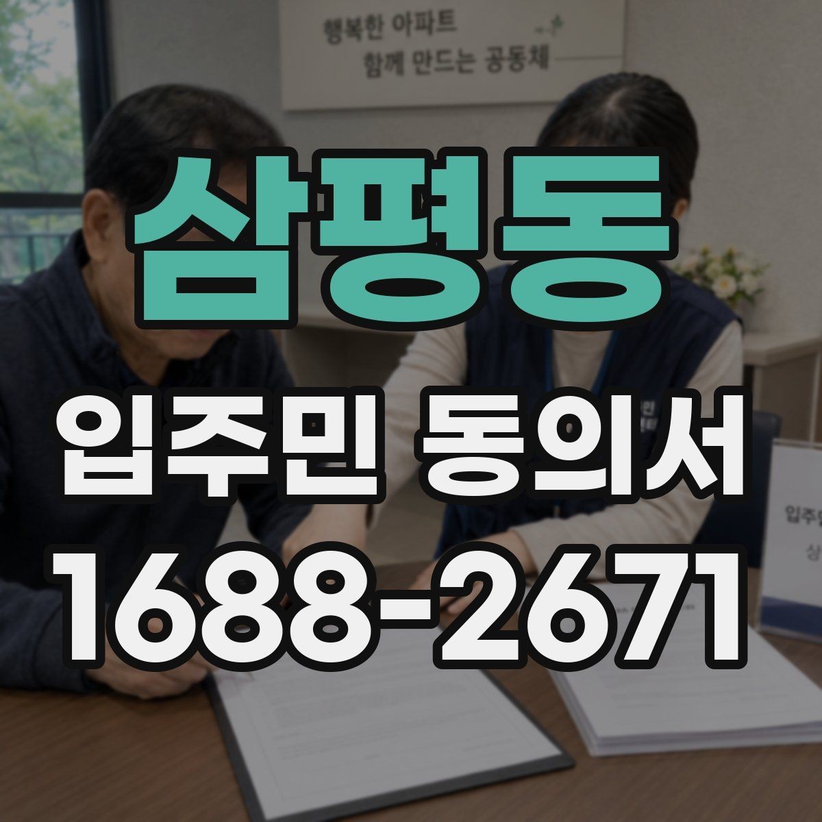 삼평동 입주민 동의서 입주민 설명회와 동의 절차를 연결하는 방법