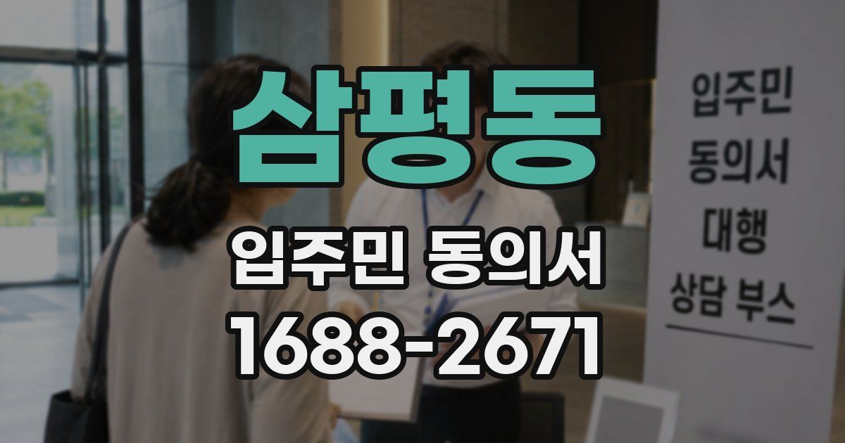삼평동 입주민 동의서