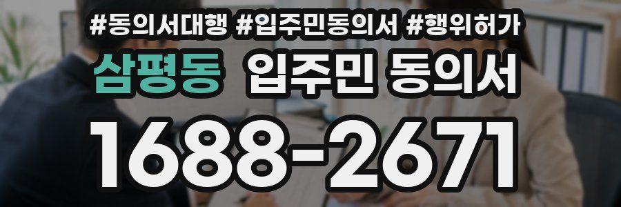 삼평동 입주민 동의서
