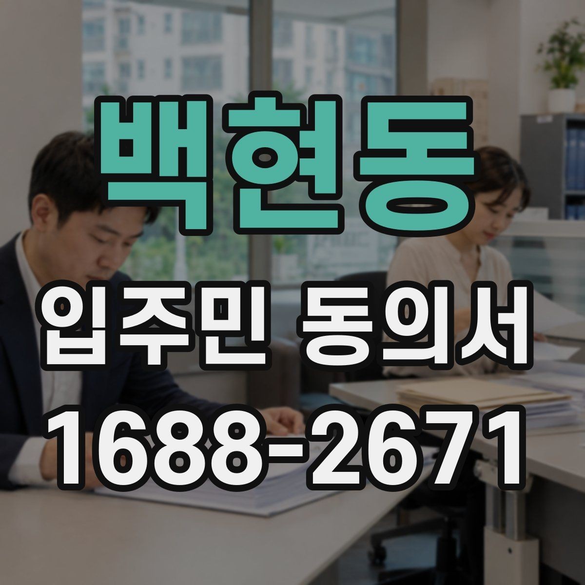 백현동 입주민 동의서 날짜 기재와 유효성 확인을 같이 보는 이유