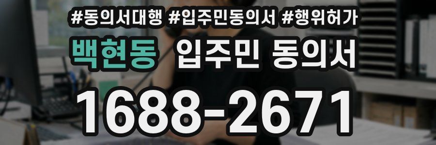 백현동 입주민 동의서
