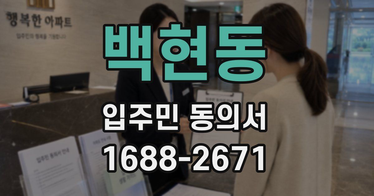 백현동 입주민 동의서