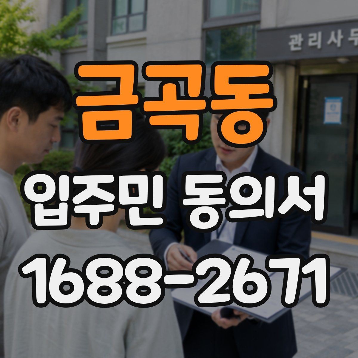 금곡동 입주민 동의서 관리사무소에 요청하기 전 준비할 서류
