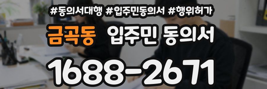 금곡동 입주민 동의서