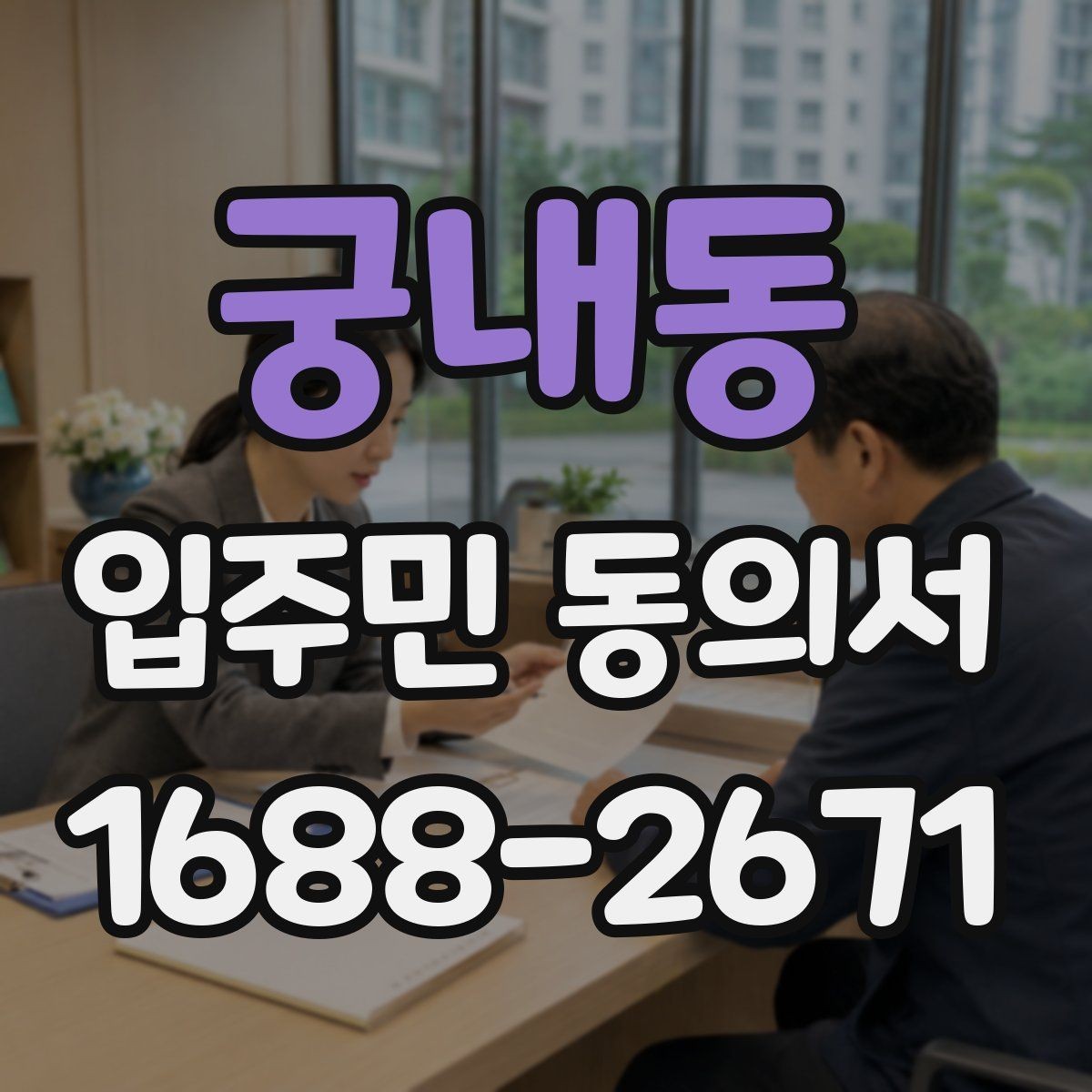 궁내동 입주민 동의서 배포 전 확인해야 할 공사 안내 항목