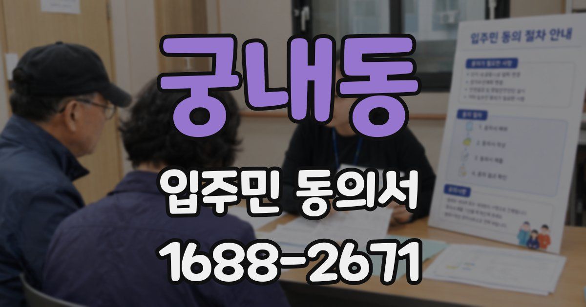 궁내동 입주민 동의서