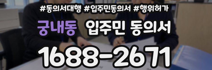 궁내동 입주민 동의서