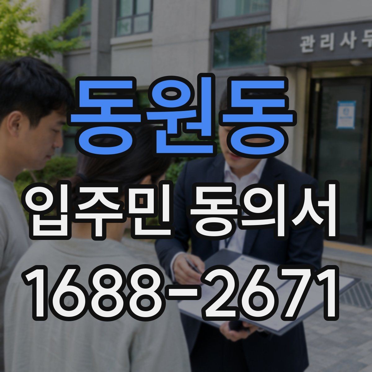 동원동 입주민 동의서 민원 접수 후 동의 절차가 이어지는 흐름