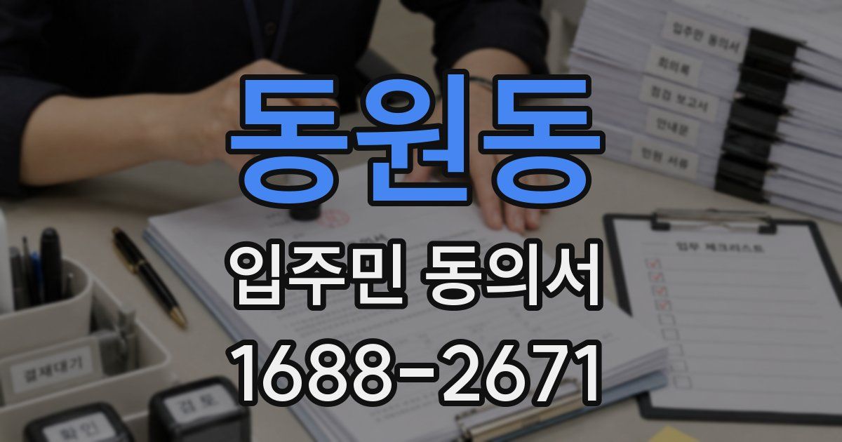 동원동 입주민 동의서