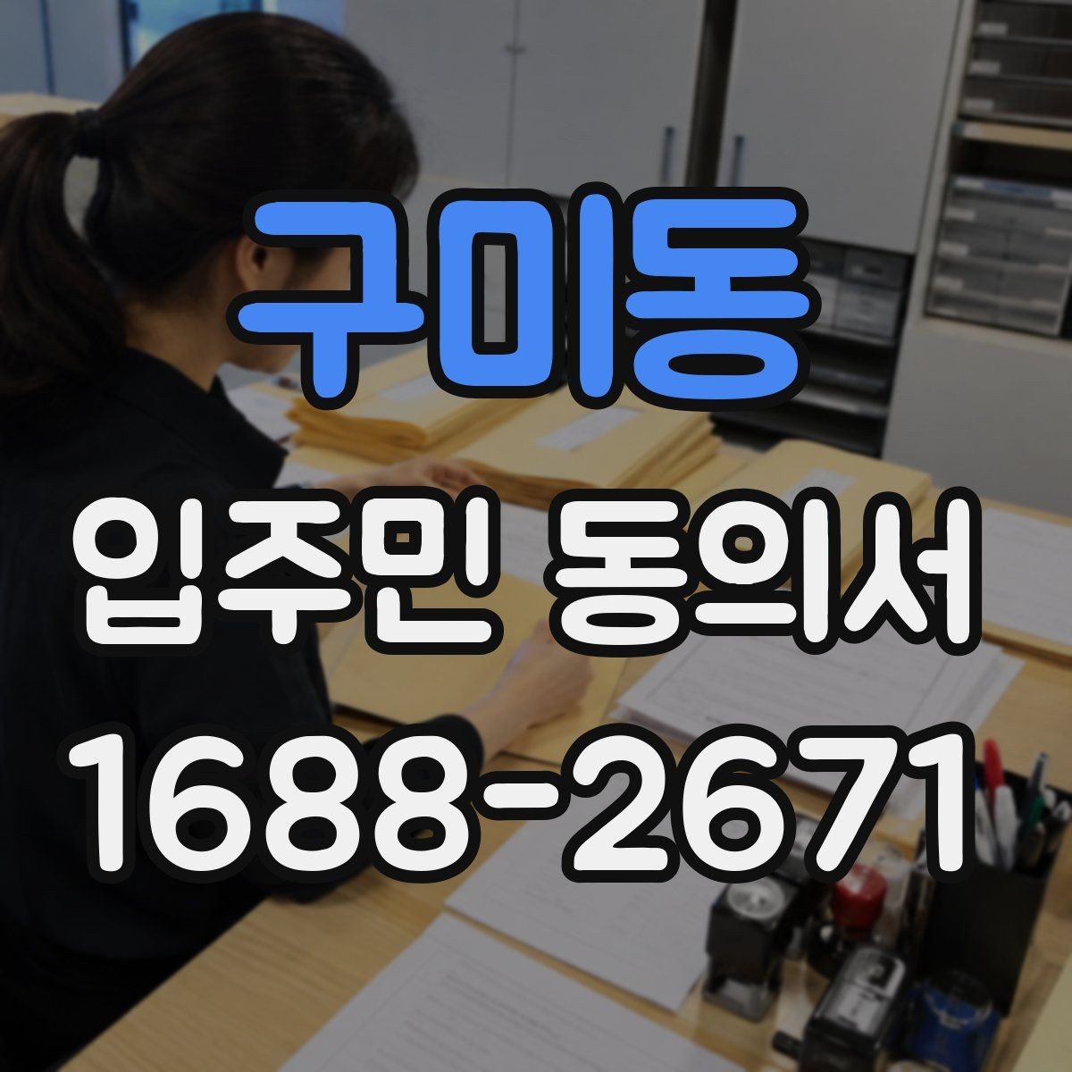 구미동 입주민 동의서 보관 위치를 정할 때 분실을 줄이는 요령
