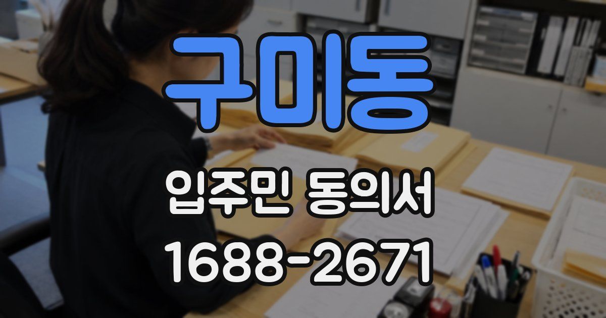 구미동 입주민 동의서