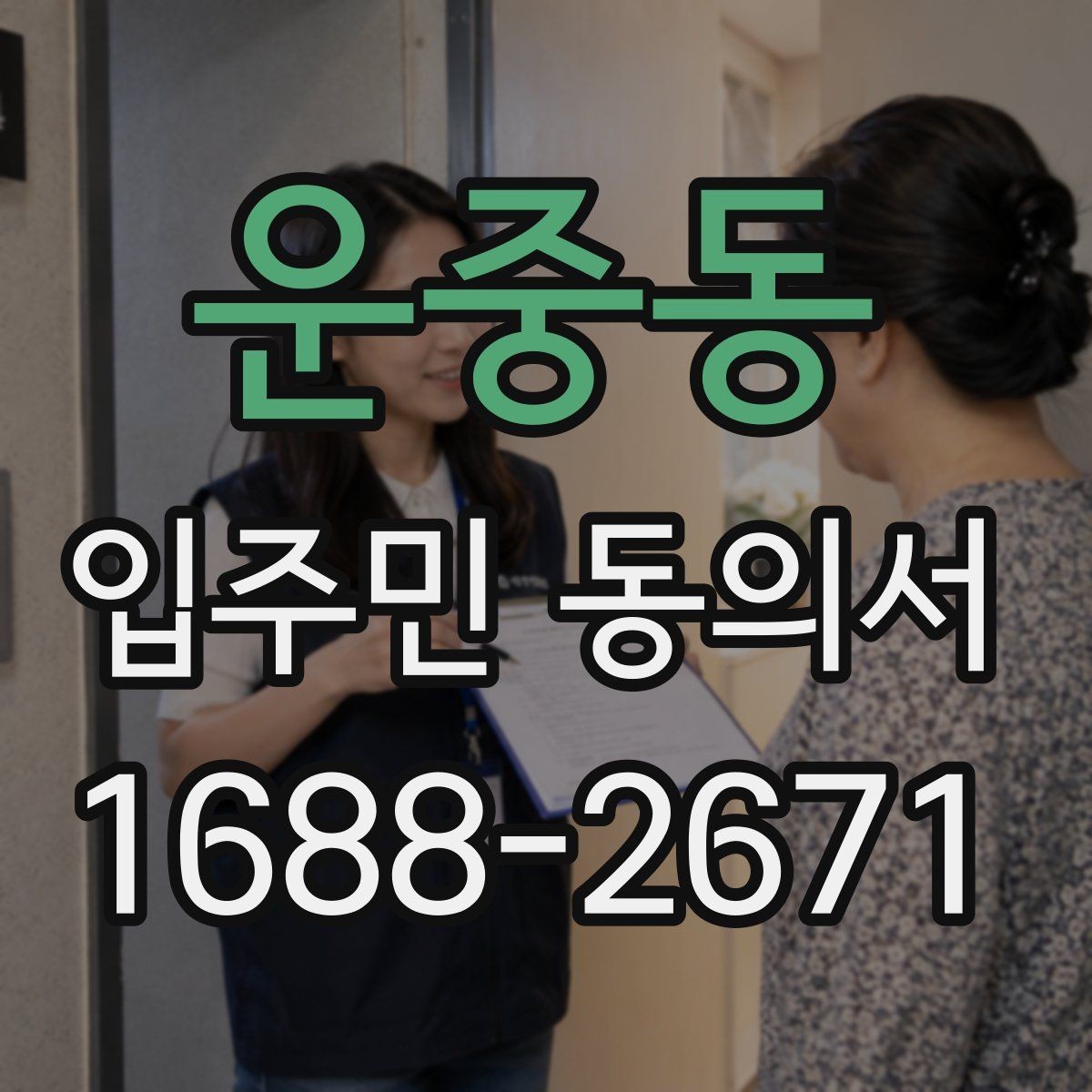 운중동 입주민 동의서 날짜와 서명란을 함께 점검해야 하는 이유