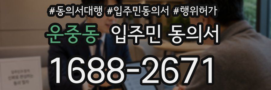운중동 입주민 동의서