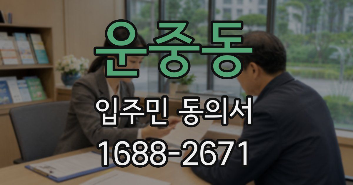 운중동 입주민 동의서