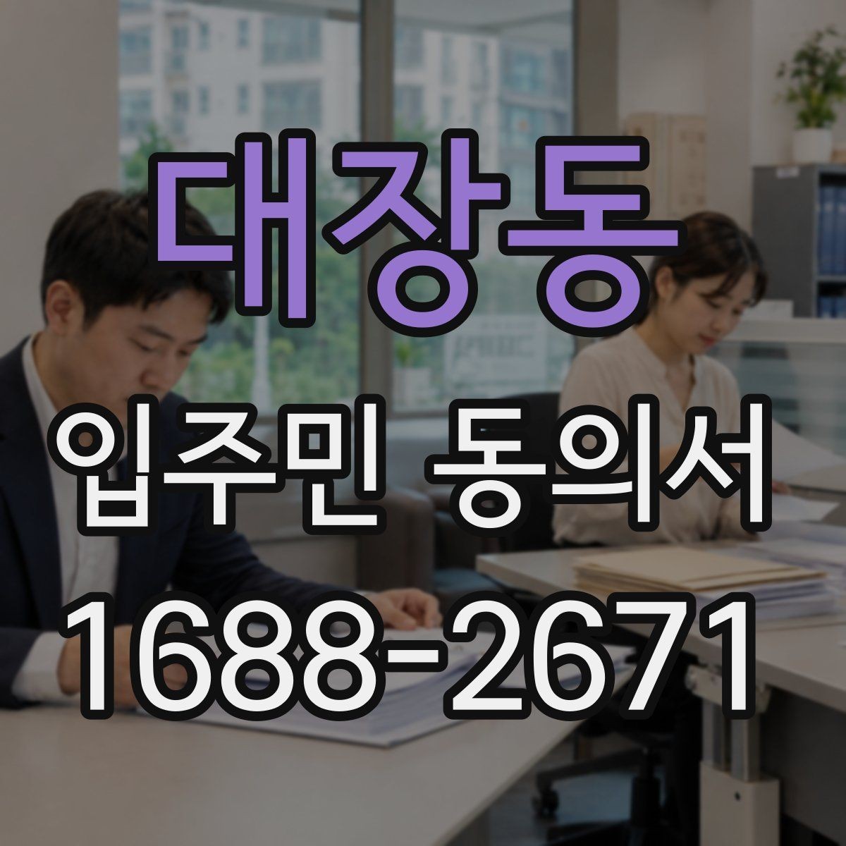대장동 입주민 동의서 민원 접수 뒤 동의 절차는 어떻게 이어질까
