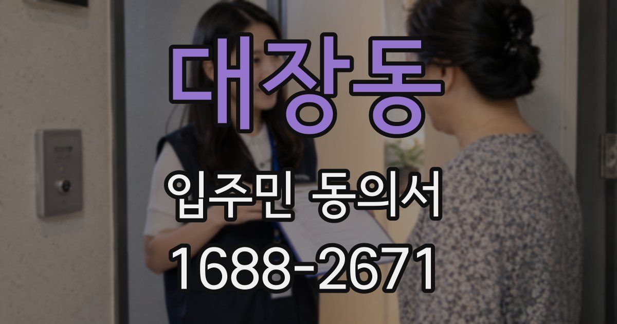 대장동 입주민 동의서