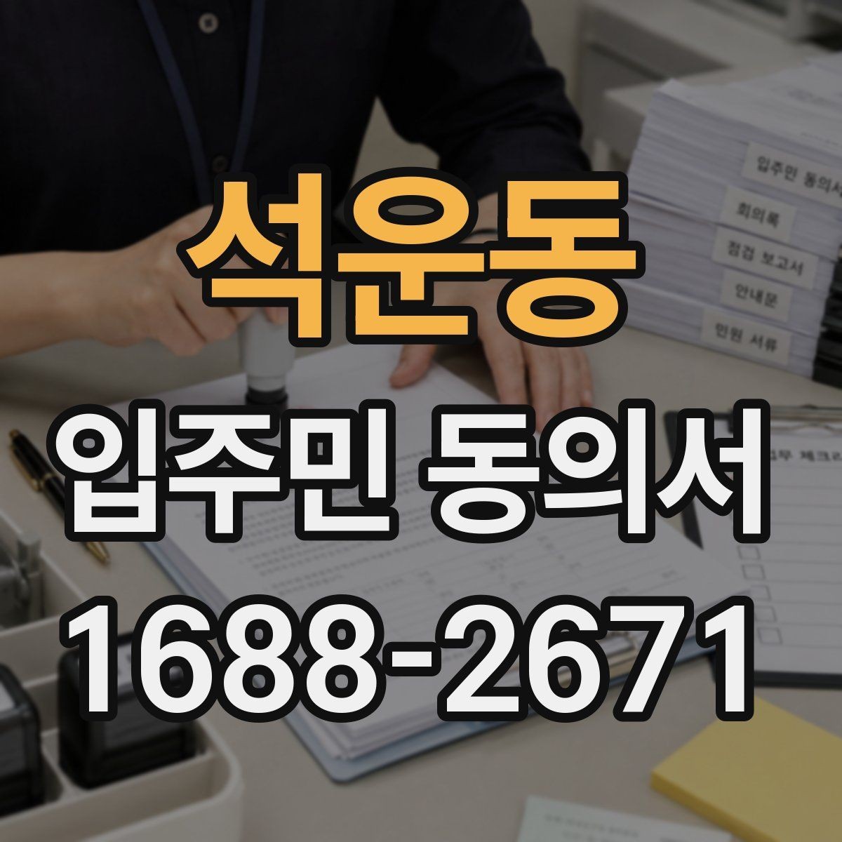 석운동 입주민 동의서 설명회 후 회수 시점을 잡는 방법