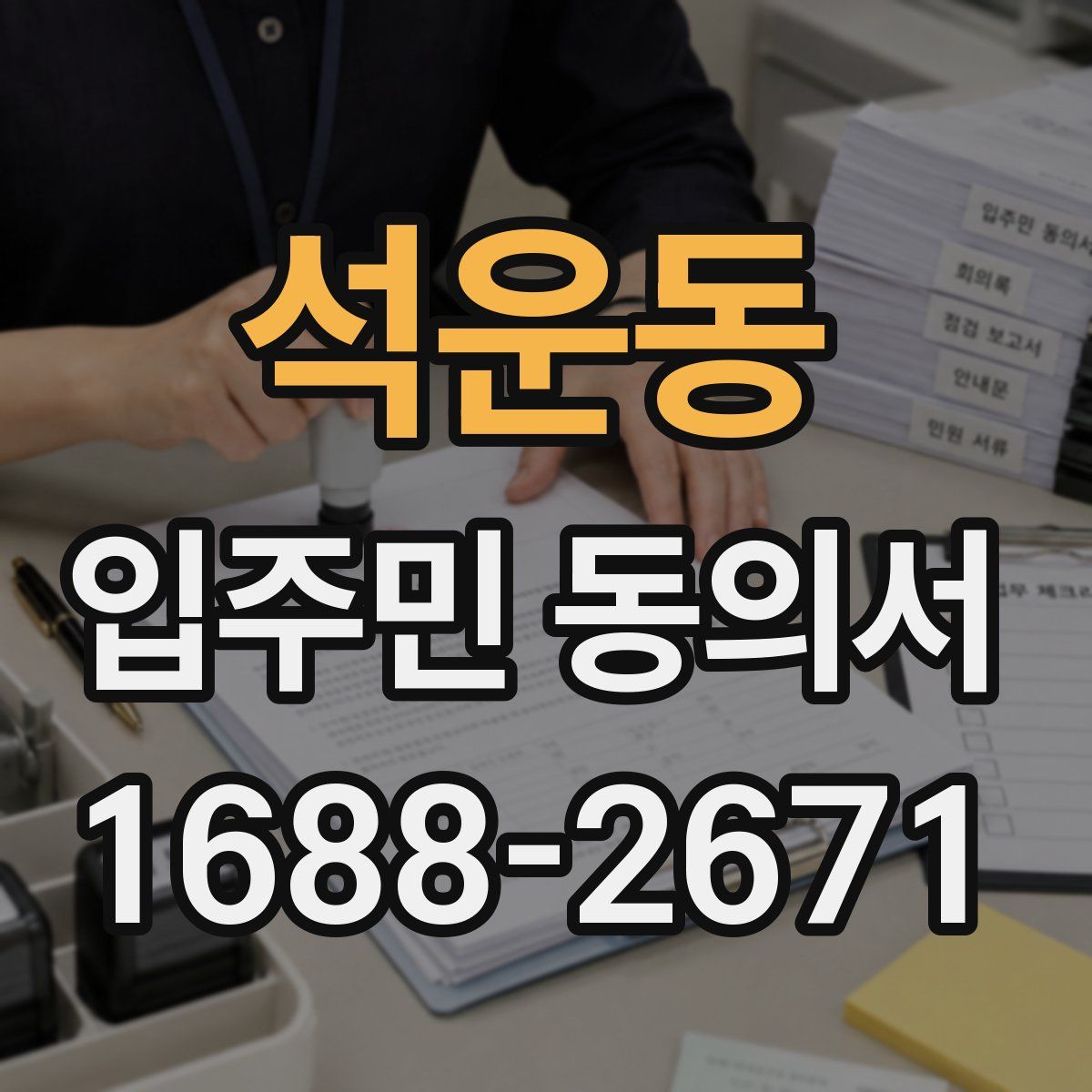 석운동 입주민 동의서