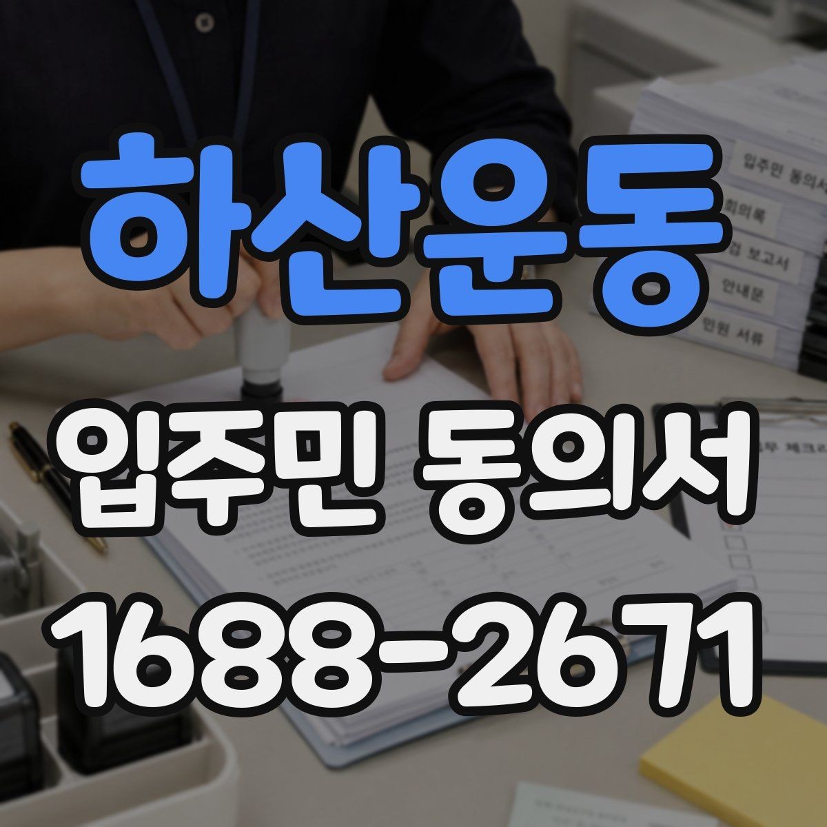하산운동 입주민 동의서 대리 서명이 가능한 예외 상황 정리