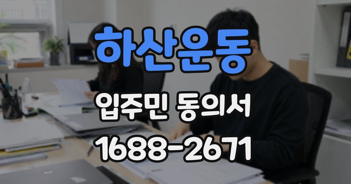 하산운동 입주민 동의서