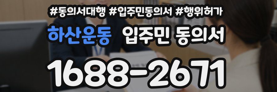 하산운동 입주민 동의서