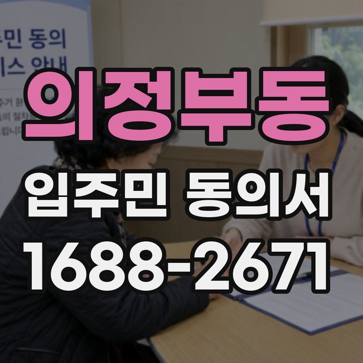 의정부동 입주민 동의서 접수 순서에 따라 누락을 줄이는 실무 팁