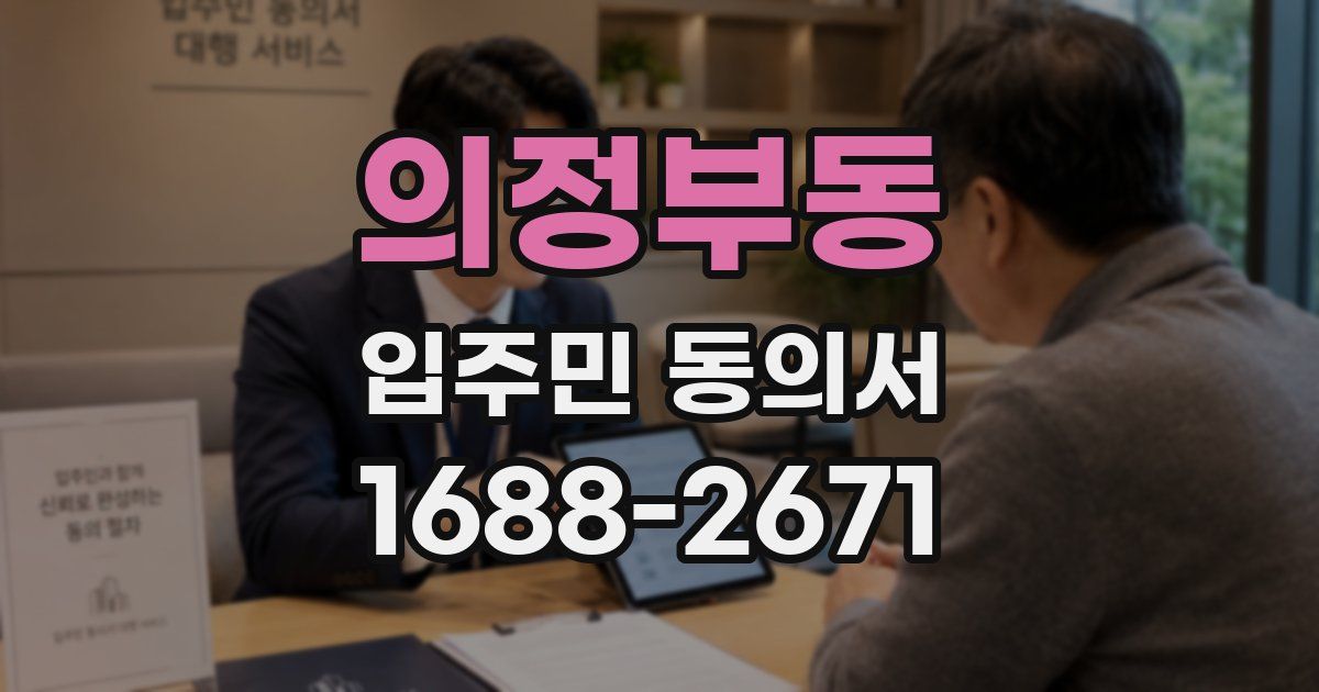 의정부동 입주민 동의서