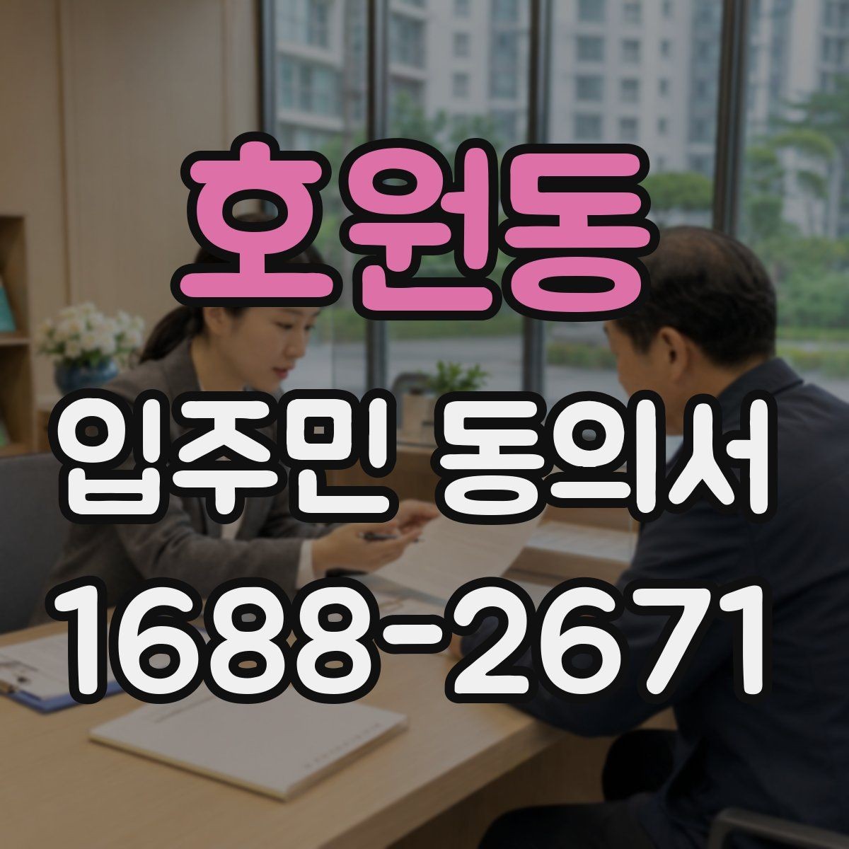 호원동 입주민 동의서 서명 순서와 보관 방법을 함께 정리하는 기준