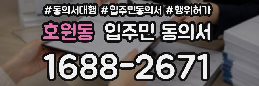 호원동 입주민 동의서