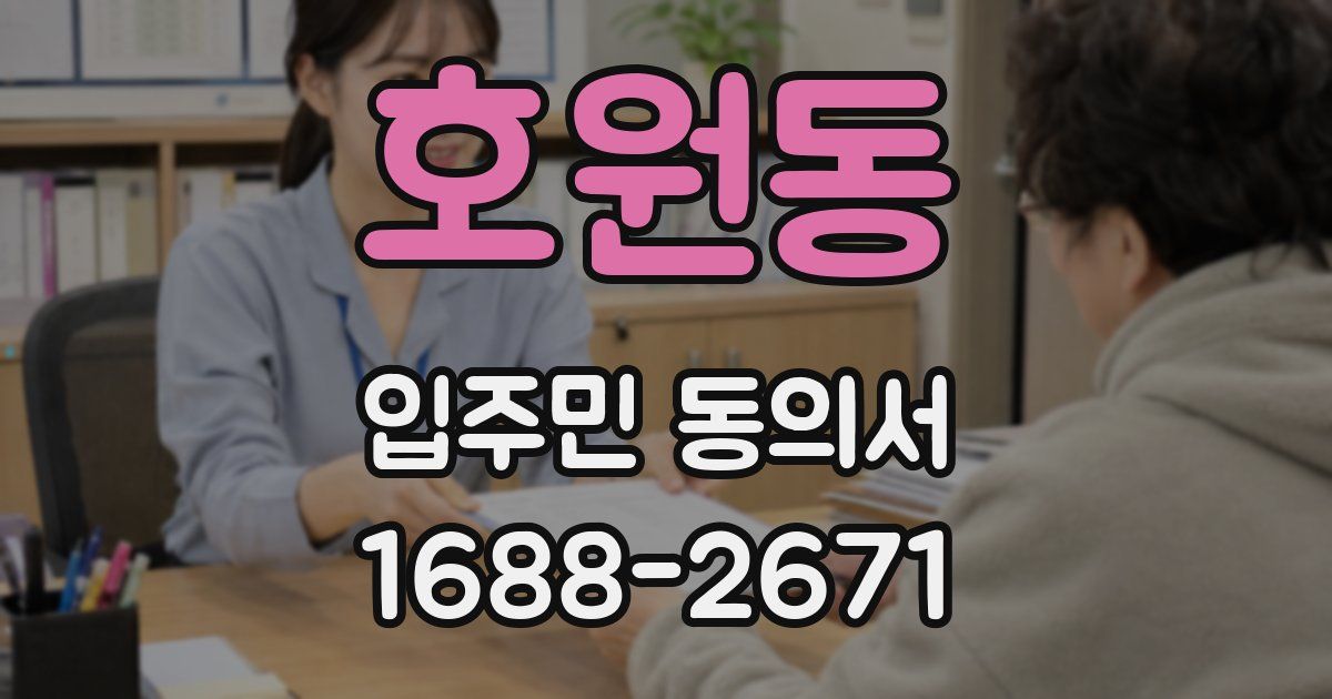 호원동 입주민 동의서