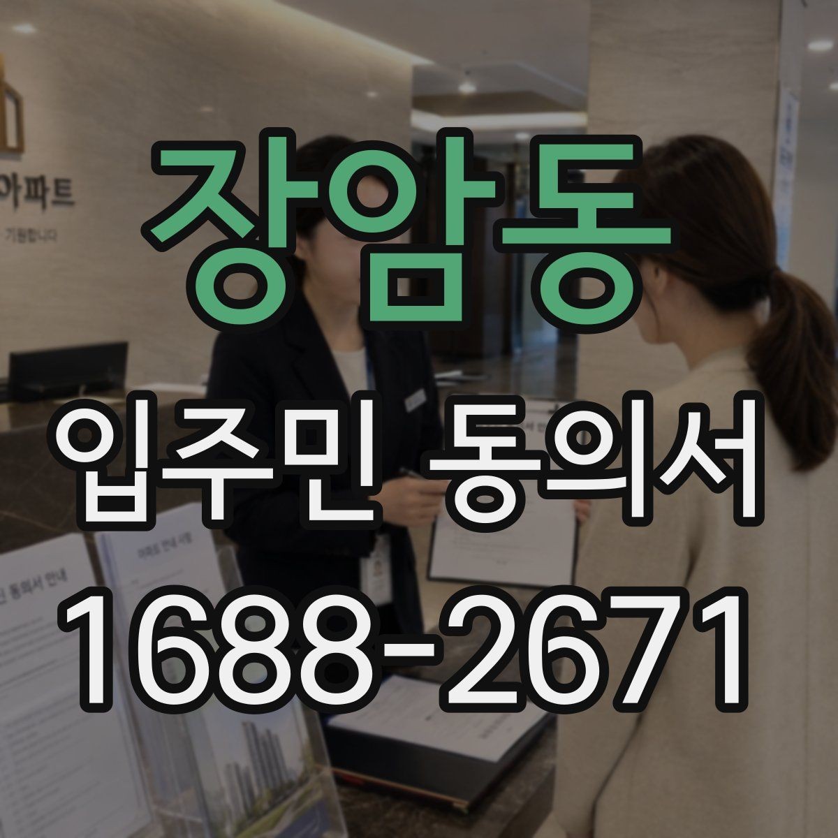 장암동 입주민 동의서 유효기간 만료 전에 확인해야 할 항목
