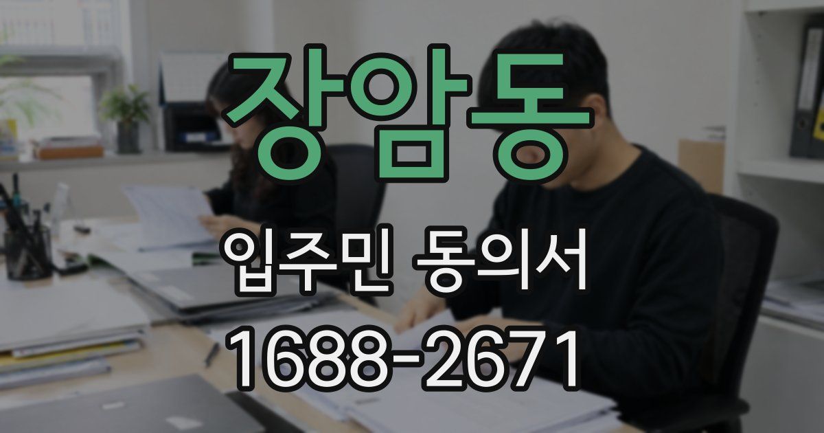 장암동 입주민 동의서