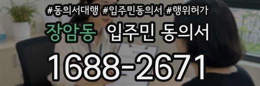 장암동 입주민 동의서