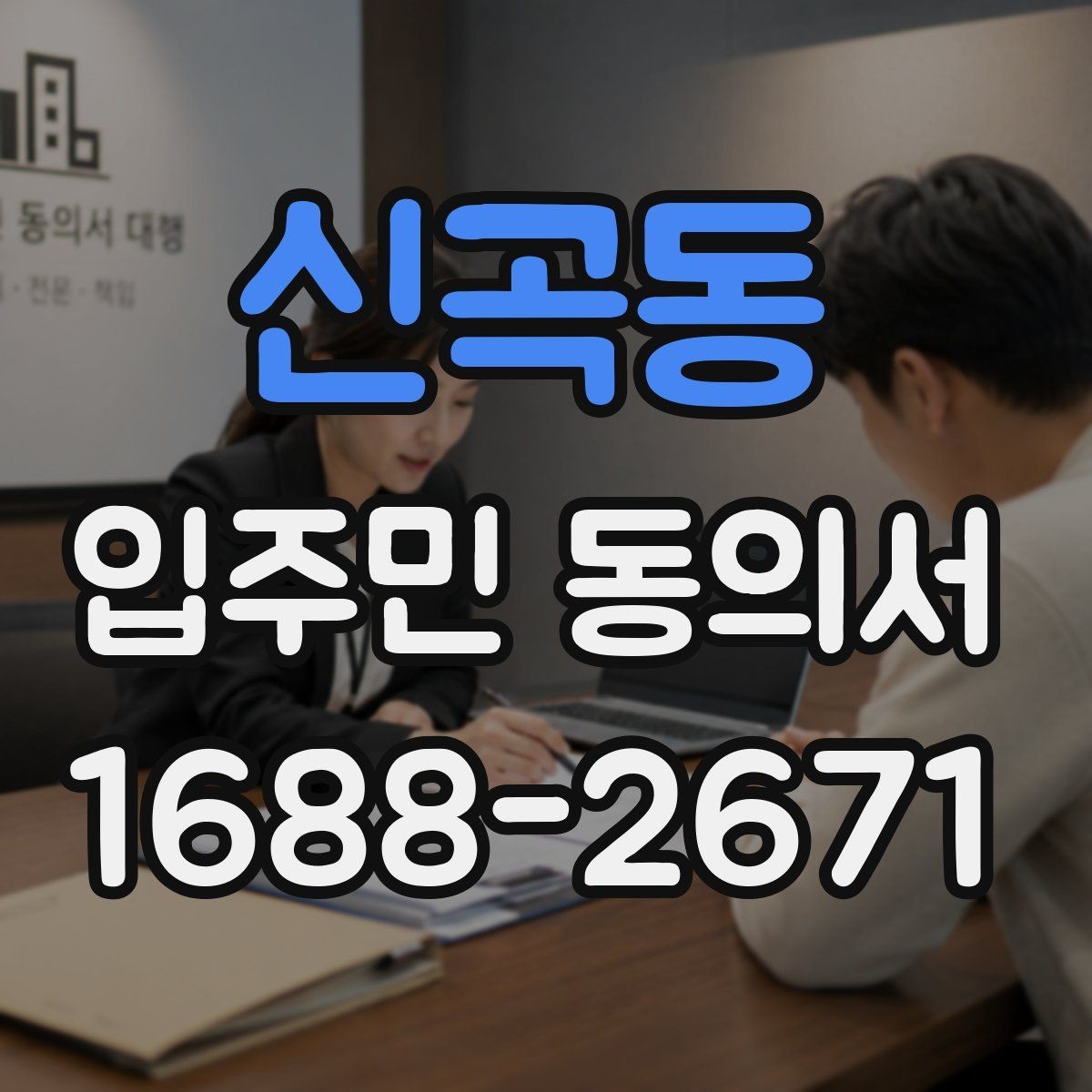 신곡동 입주민 동의서 동의 철회는 언제 가능한지 확인하기