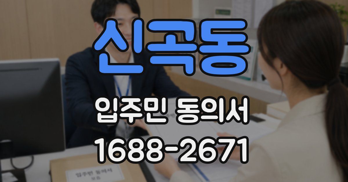 신곡동 입주민 동의서