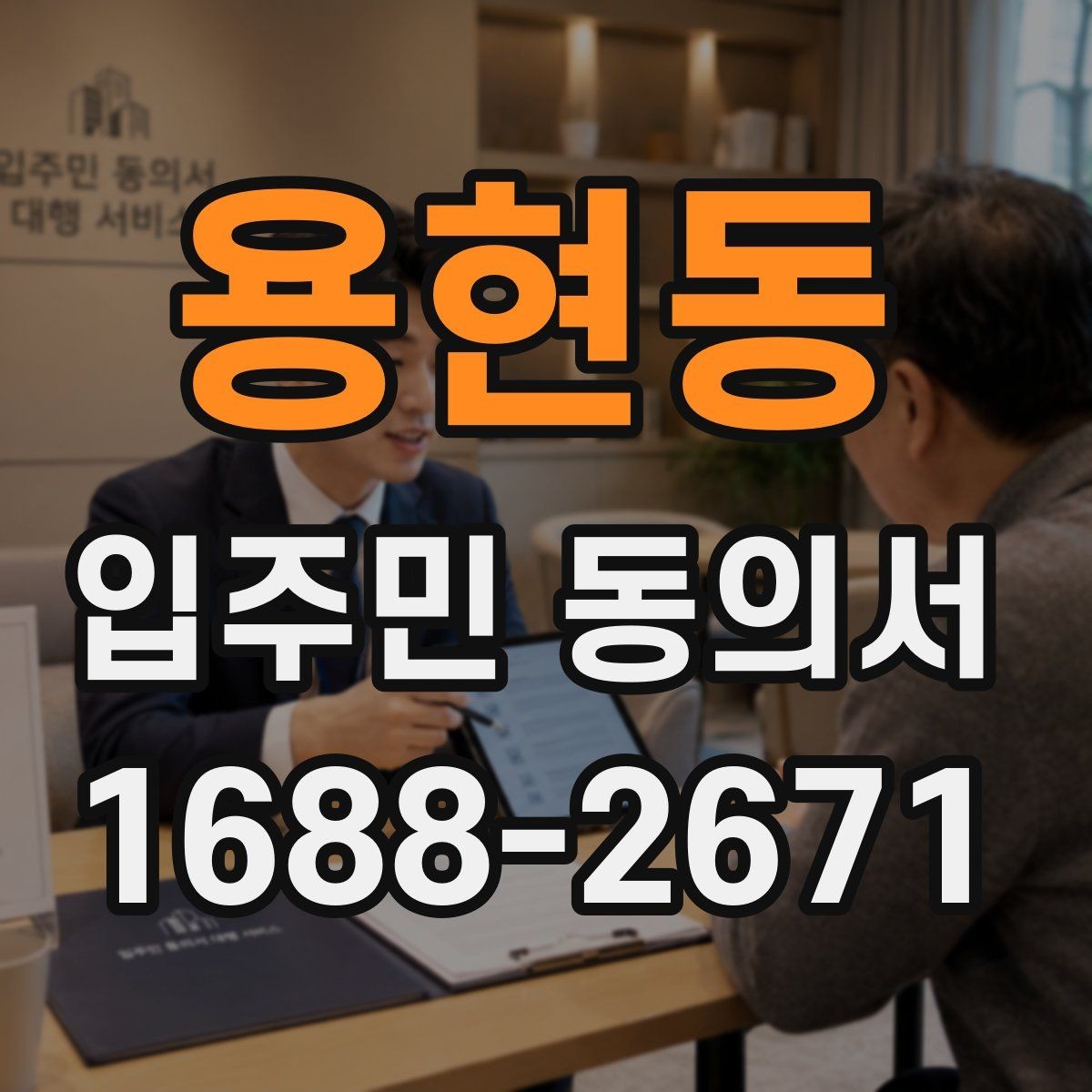 용현동 입주민 동의서 설명회 후 회수 시점을 잡는 방법