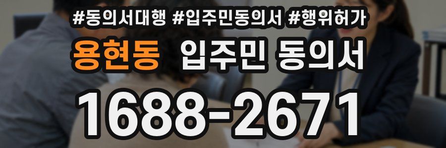 용현동 입주민 동의서